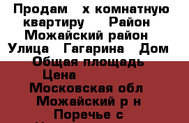 Продам 3-х комнатную квартиру,. › Район ­ Можайский район › Улица ­ Гагарина › Дом ­ 8 › Общая площадь ­ 69 › Цена ­ 2 500 000 - Московская обл., Можайский р-н, Поречье с. Недвижимость » Квартиры продажа   . Московская обл.